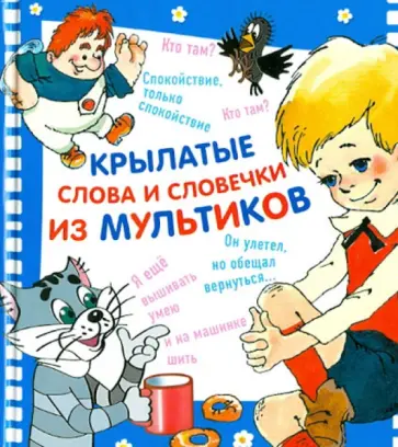 Крылатые слова и словечки из мультиков обложка книги