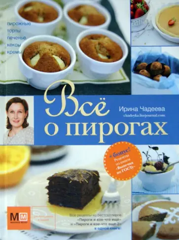 Ирина Чадеева - Всё о пирогах обложка книги
