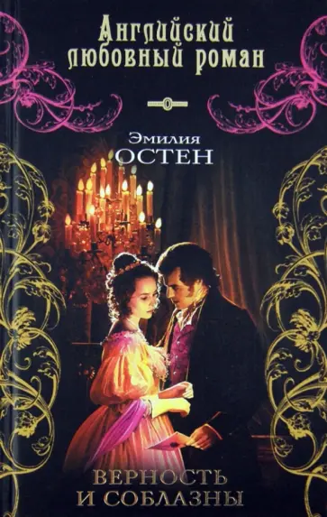 Эмилия Остен - Верность и соблазны обложка книги