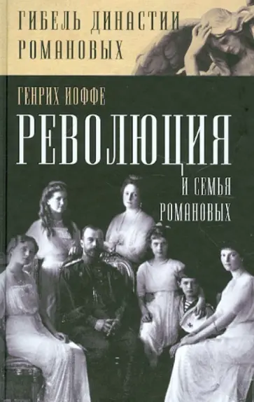 Генрих Иоффе - Революция и семья Романовых обложка книги
