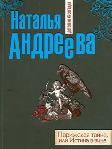 Наталья Андреева - Парижская тайна, или Истина в вине обложка книги