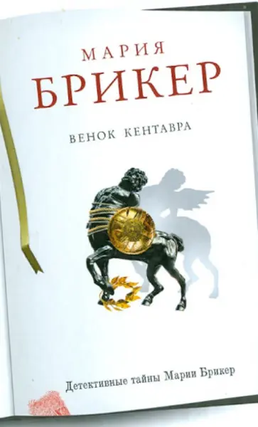 Мария Брикер - Венок кентавра обложка книги