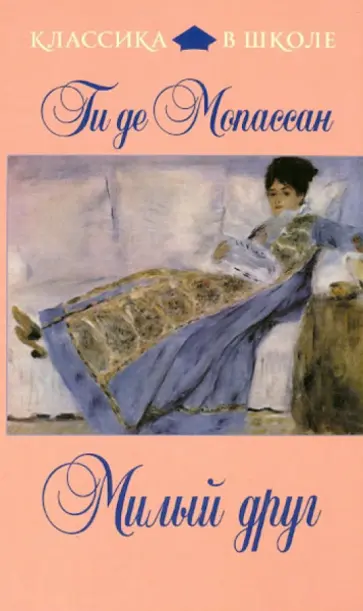 Ги Мопассан - Милый друг обложка книги
