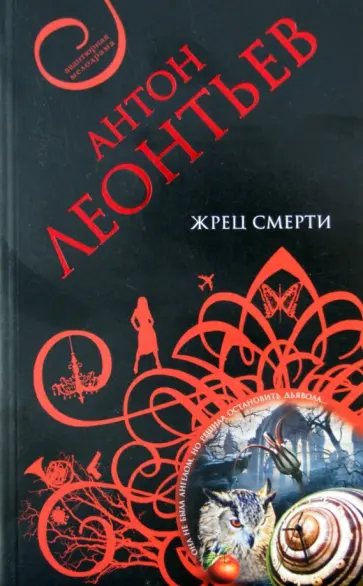 Антон Леонтьев - Жрец смерти обложка книги