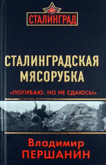 Владимир Першанин - Сталинградская мясорубка. "Погибаю, но не сдаюсь!" Владимир Першанин - Сталинградская мясорубка. "Погибаю, но не сдаюсь!" обложка книги
