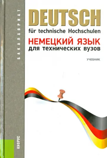 Басова, Гайвоненко - Немецкий язык для технических вузов. Учебник обложка книги