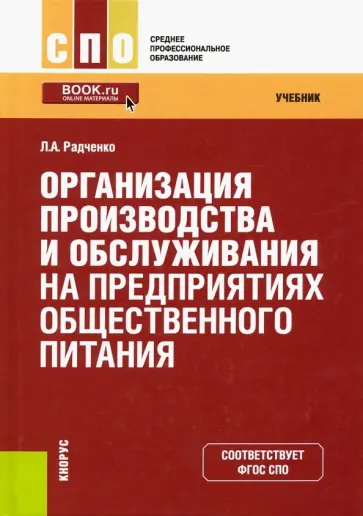 Лидия Радченко - Организация производства и обслуживания на предприятиях общественного питания. Учебник обложка книги