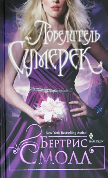 Бертрис Смолл - Повелитель сумерек Бертрис Смолл - Повелитель сумерек обложка книги