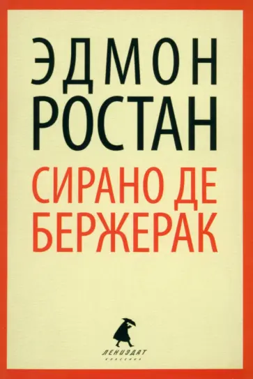 Эдмон Ростан - Сирано де Бержерак обложка книги