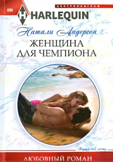Натали Андерсон - Женщина для чемпиона Натали Андерсон - Женщина для чемпиона обложка книги