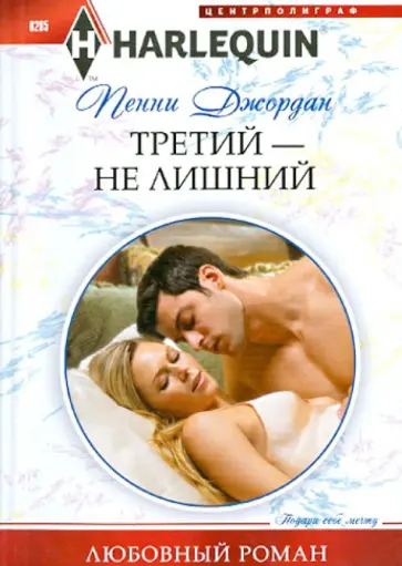 Пенни Джордан - Третий - не лишний Пенни Джордан - Третий - не лишний обложка книги