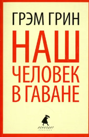 Грэм Грин - Наш человек в Гаване Грэм Грин - Наш человек в Гаване обложка книги