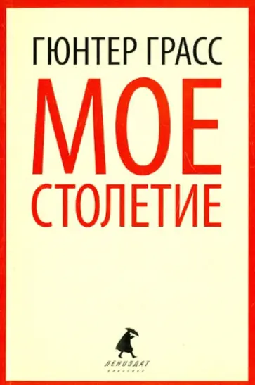 Гюнтер Грасс - Мое столетие Гюнтер Грасс - Мое столетие обложка книги