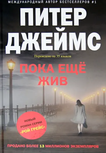 Питер Джеймс - Пока еще жив обложка книги