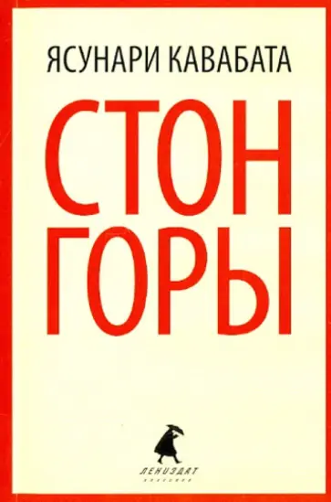 Ясунари Кавабата - Стон горы Ясунари Кавабата - Стон горы обложка книги
