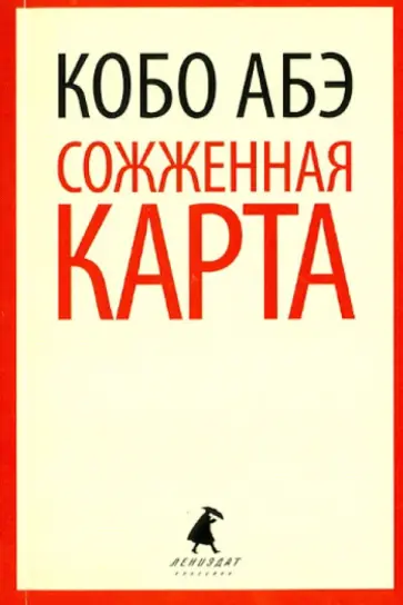 Кобо Абэ - Сожженная карта Кобо Абэ - Сожженная карта обложка книги