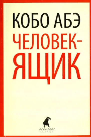 Кобо Абэ - Человек-ящик Кобо Абэ - Человек-ящик обложка книги