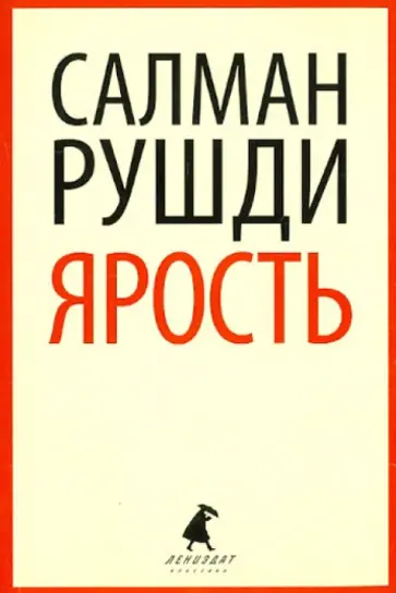 Салман Рушди - Ярость Салман Рушди - Ярость обложка книги