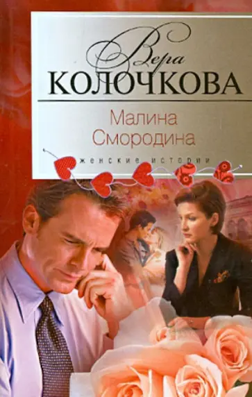 Вера Колочкова - Малина Смородина обложка книги