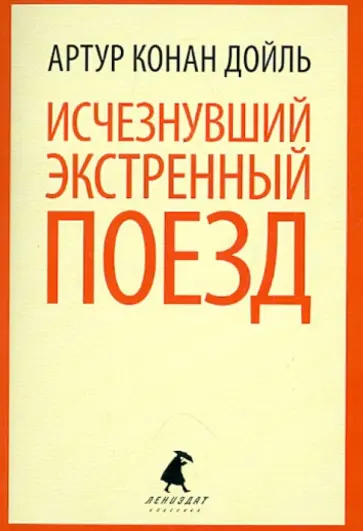 Артур Дойл - Исчезнувший экстренный поезд Артур Дойл - Исчезнувший экстренный поезд обложка книги