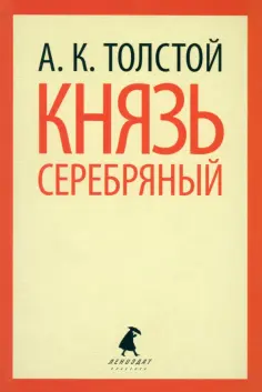 Алексей Толстой - Князь Серебряный обложка книги