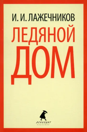 Иван Лажечников - Ледяной дом Иван Лажечников - Ледяной дом обложка книги