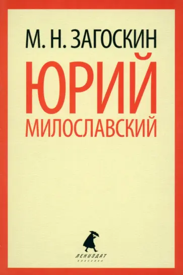 Михаил Загоскин - Юрий Милославский, или Русские в 1612 году обложка книги