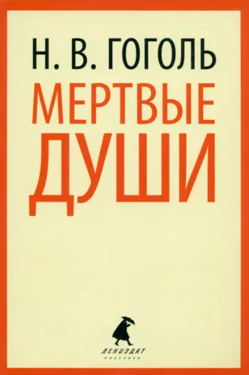 Николай Гоголь - Мертвые души обложка книги