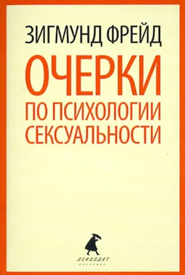 Зигмунд Фрейд - Очерки по психологии сексуальности обложка книги