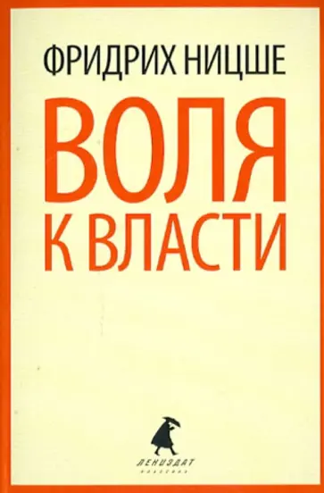 Фридрих Ницше - Воля к власти. Опыт переоценки всех ценностей обложка книги