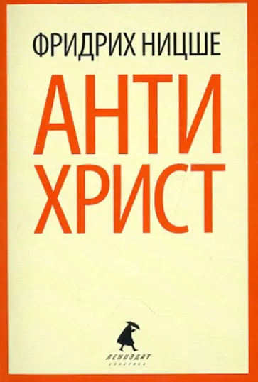 Фридрих Ницше - Ecce Homo. Антихрист обложка книги
