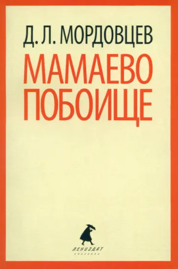 Даниил Мордовцев - Мамаево побоище обложка книги
