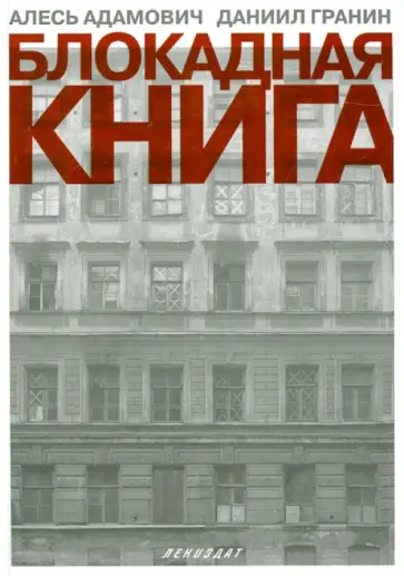 Адамович, Гранин - Блокадная книга Адамович, Гранин - Блокадная книга обложка книги