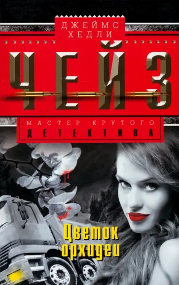 Джеймс Чейз - Цветок Орхидеи обложка книги