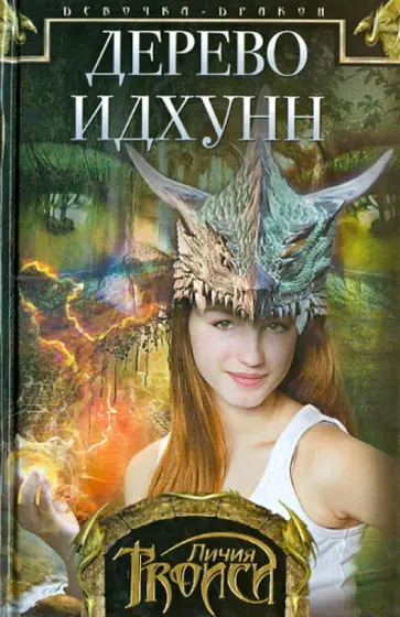 Личия Троиси - Девочка-дракон. Книга 2. Дерево Идхунн Личия Троиси - Девочка-дракон. Книга 2. Дерево Идхунн обложка книги