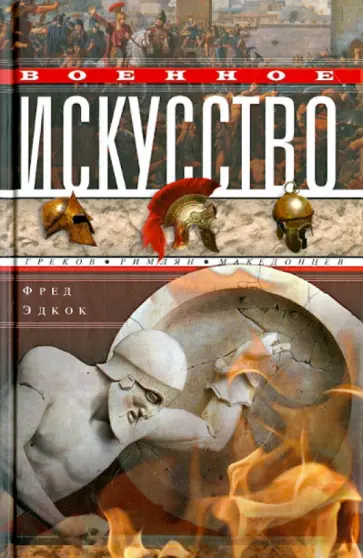 Фрэнк Эдкок - Военное искусство греков, римлян, македонцев обложка книги