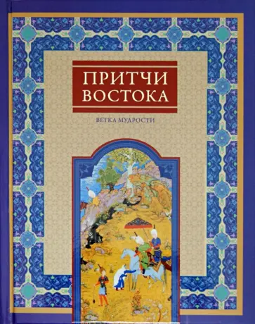 Притчи Востока. Ветка мудрости Притчи Востока. Ветка мудрости обложка книги