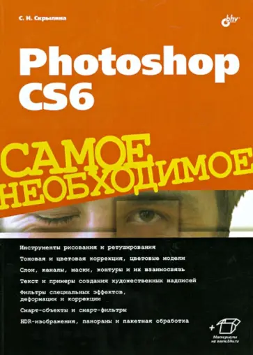 Софья Скрылина - Photoshop CS6. Самое необходимое Софья Скрылина - Photoshop CS6. Самое необходимое обложка книги