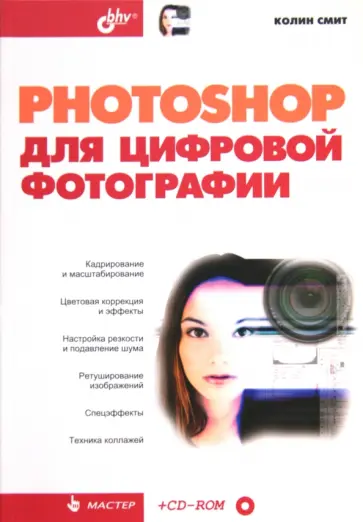 Колин Смит - Photoshop для цифровой фотографии (+CD) обложка книги