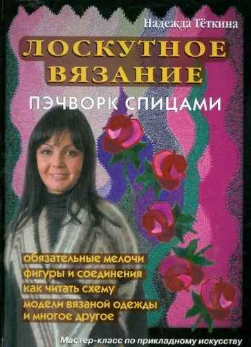 Надежда Теткина - Лоскутное вязание. Пэчворк спицами обложка книги
