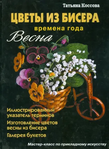 Татьяна Коссова - Цветы из бисера. Времена года. Весна обложка книги