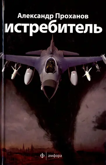 Александр Проханов - Истребитель Александр Проханов - Истребитель обложка книги