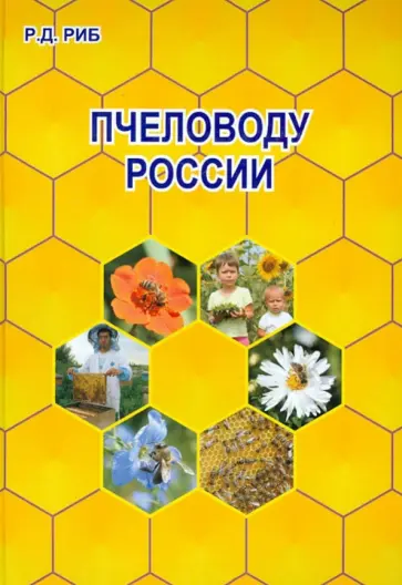 Райнгольд Риб - Пчеловоду России Райнгольд Риб - Пчеловоду России обложка книги