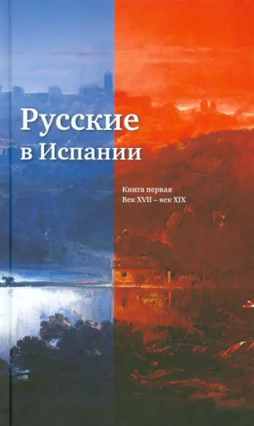 Русские в Испании. Книга 1. Век XVII-XIX Русские в Испании. Книга 1. Век XVII-XIX обложка книги