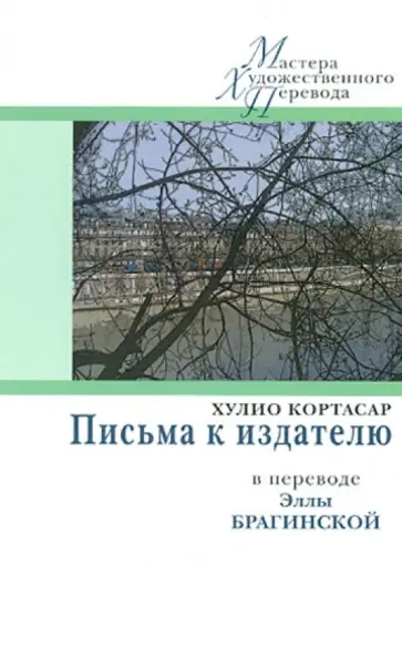Хулио Кортасар - Письма к издателю Хулио Кортасар - Письма к издателю обложка книги