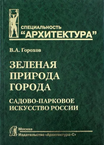 Владислав Горохов - Зеленая природа города. Садово-парковое искусство России. В 2-х томах. Том 2 обложка книги