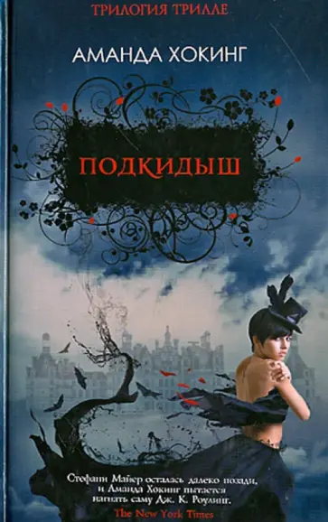 Аманда Хокинг - Подкидыш обложка книги