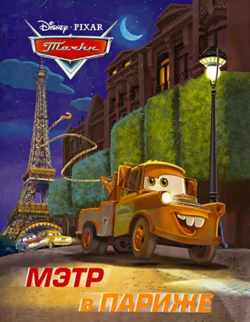 Мэтр в Париже. Тачки. Догоняйка обложка книги