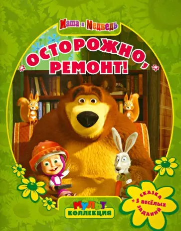 Нина Иманова - Осторожно, ремонт! Маша и Медведь. Мультколлекция обложка книги