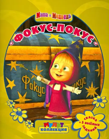 Фокус-покус. Маша и Медведь. Мультколлекция обложка книги